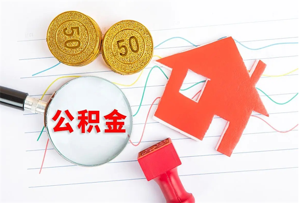 莱芜离职后可以取公积金吗（离职后能取住房公积金吗）