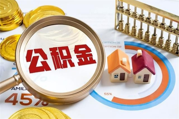 莱芜离职了取住房公积金需要什么手续（离职后取住房公积金需要什么?）