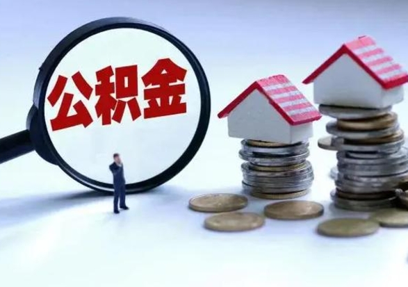 莱芜公积金离职取（住房公积金离职取出）