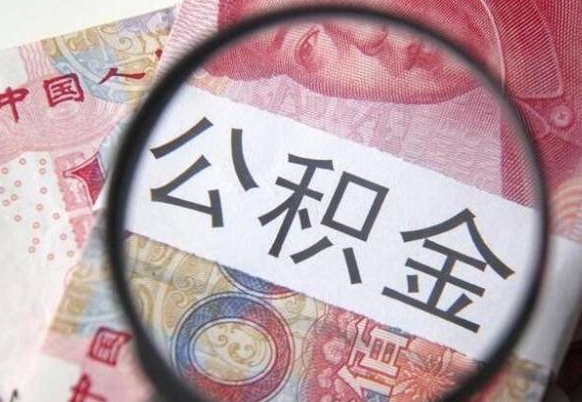 莱芜公积金全取（全额取住房公积金）