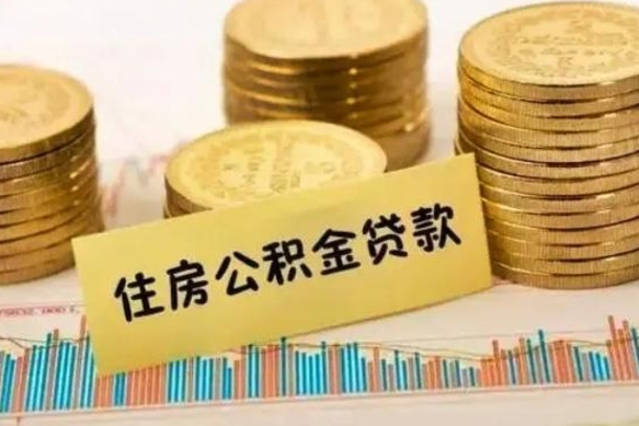 莱芜离职了取住房公积金（离职了住房公积金提取）